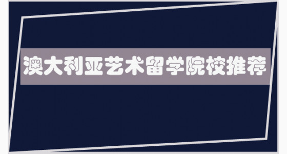 澳大利亚艺术留学院校推荐
