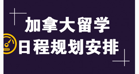 加拿大留学做好日程规划安排重要吗？