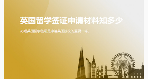 上海华通留学：英国留学签证申请材料知多少