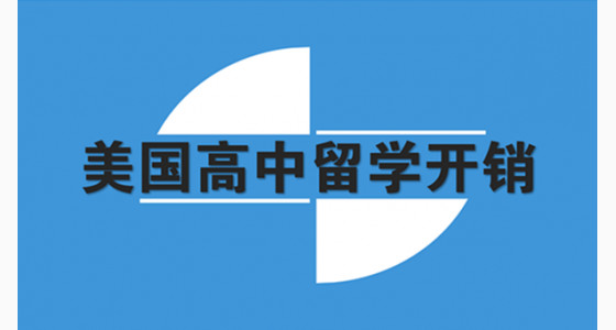 美国高中留学开销明细