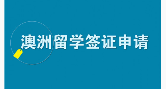 澳洲留学签证申请需要注意哪些？