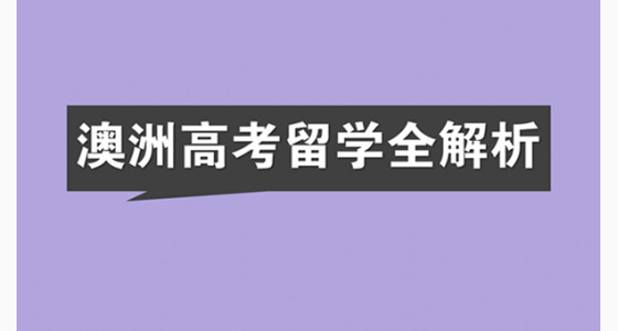 澳洲高考留学全解析