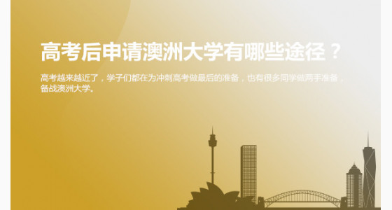 高考后申请澳洲大学有哪些途径？宜宾华通留学