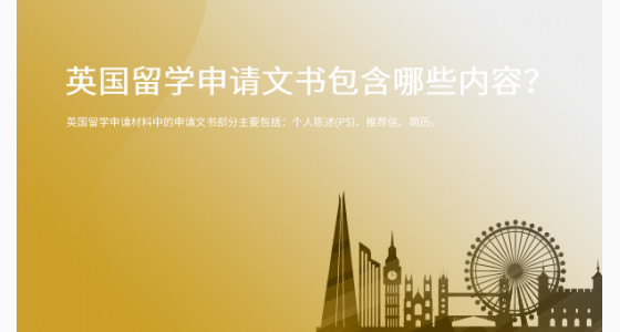 英国留学申请文书包含哪些内容？南通华通留学