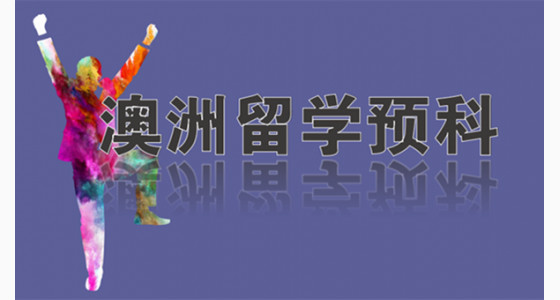 澳洲留学预科常识及院校选择