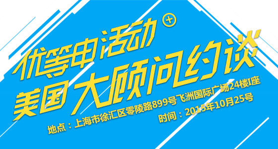 优等申活动+美国大顾问约谈