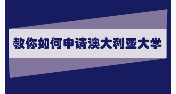 教你如何申请澳大利亚大学