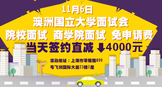 澳洲国立大学面试会