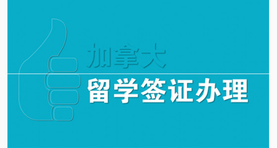加拿大留学签证办理，你符合条件了吗