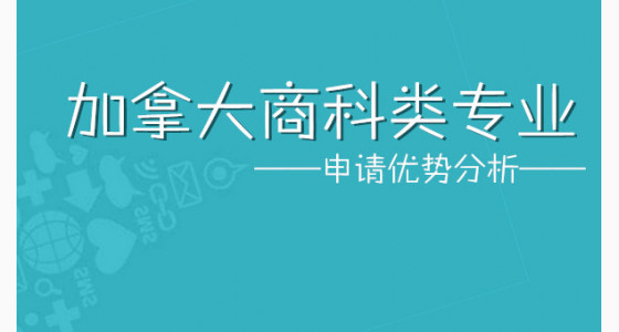 加拿大商科类专业申请优势分析