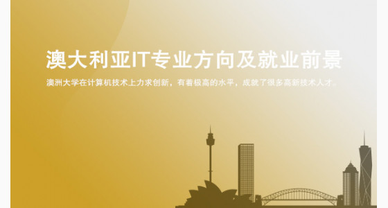 澳大利亚IT专业方向及就业前景解析_华通留学