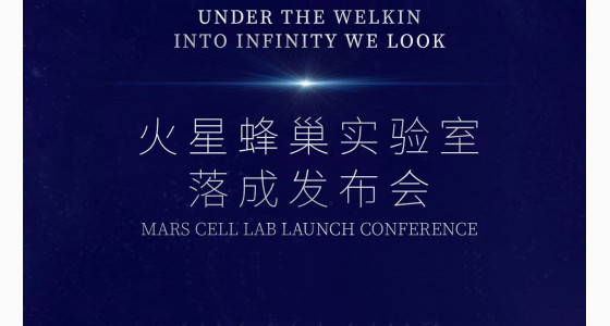 12.9火星蜂巢实验室落成发布会！线上线下同步直播~