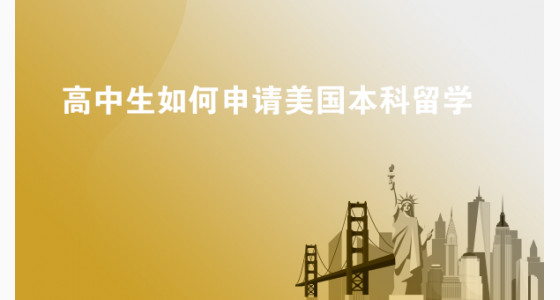 高中生如何申请美国本科留学