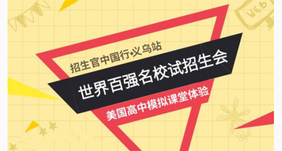 美国招生官中国行•站 | 美国高中模拟课堂暨世界百强名校面试