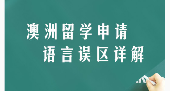 澳洲留学申请语言课程误区详解