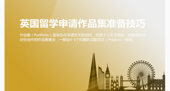 英国留学申请作品集准备技巧有哪些？华通留学
