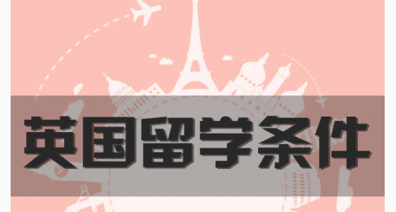 各阶段申请英国留学的条件大全