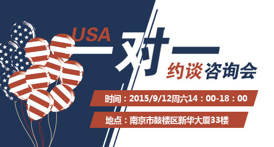 美国留学一对一约谈咨询会