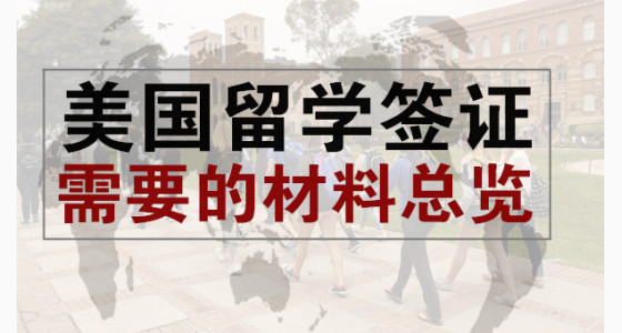 美国留学签证需要的材料总览