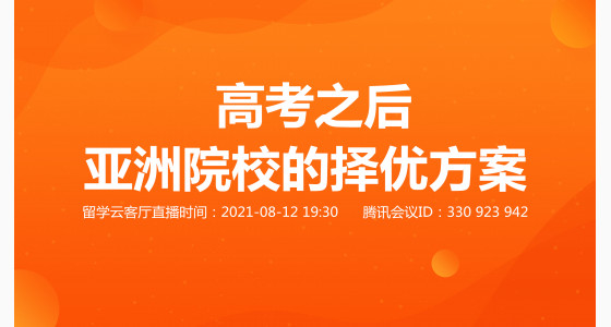 8.12直播预告：高考之后，亚洲院校的择优方案！
