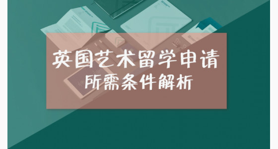 英国艺术留学申请所需条件解析