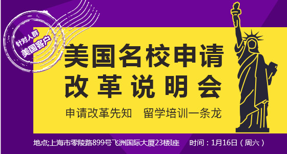 美国名校申请改革说明会