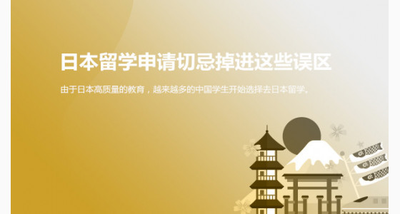 日本留学申请切忌掉进这些误区_宜宾华通留学