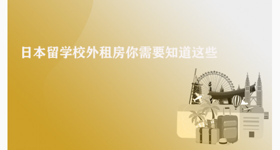 日本留学校外租房你需要知道这些！