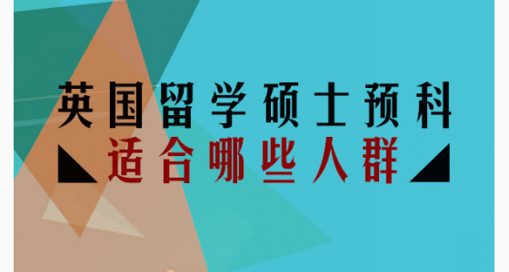 英国留学硕士预科适合哪些人群