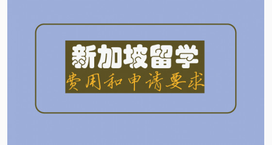 新加坡留学费用和申请要求