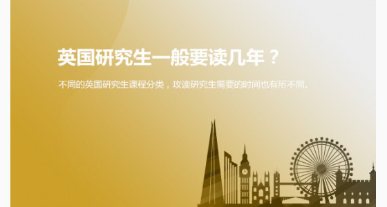 英国研究生一般要读几年？华通留学