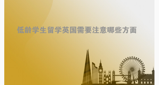 低龄学生留学英国需要注意哪些方面？