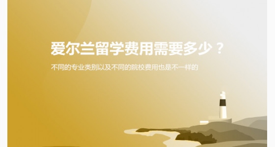 北京华通留学：爱尔兰留学费用需要多少？