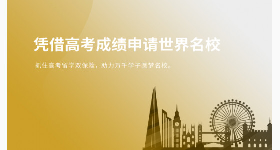 上海高考倒计时：凭借高考成绩申请世界名校~上海华通留学