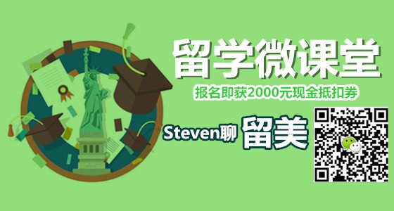 留学微课堂 | Steven老师聊美国留学申请规划