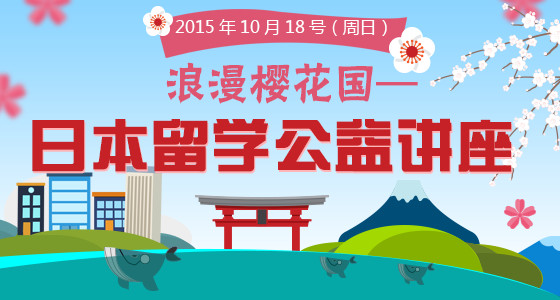 浪漫樱花国——日本留学公益讲座