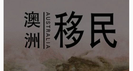 专家解析澳洲超新移民配额