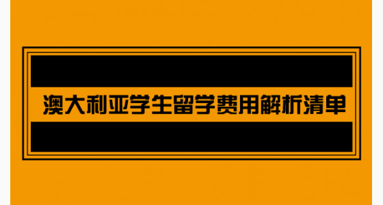 澳大利亚学生留学费用解析清单