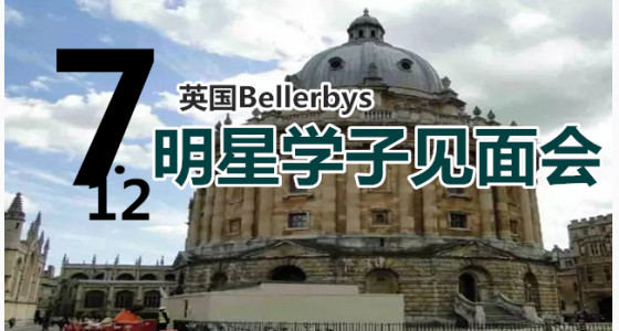 暑期福利 | 7.12英国Bellerbys 明星学子见面会(名