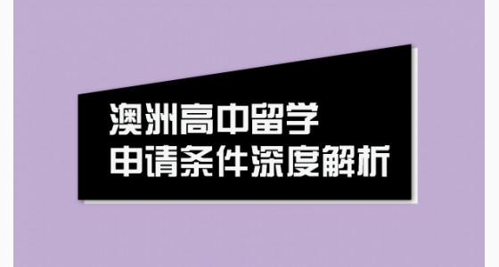 澳洲高中留学申请条件深度解析