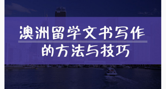 澳洲留学文书写作的方法与技巧