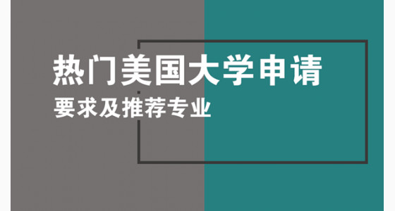 热门美国大学申请要求及推荐专业