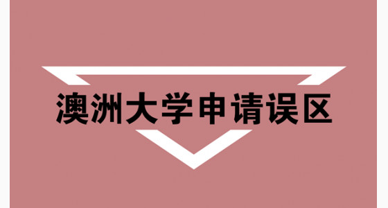 申请澳洲大学哪些错误需提防