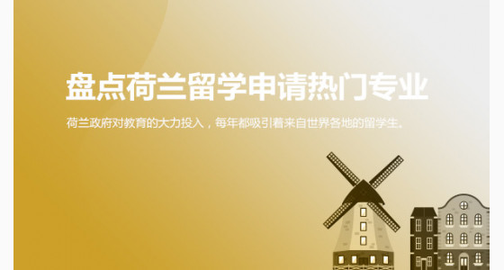 盘点荷兰留学申请热门专业_太原华通留学