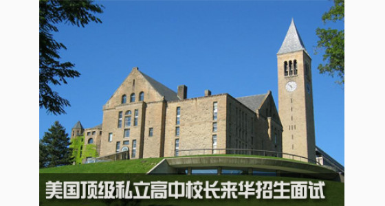 美国优质私立高中校长招生面试