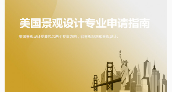 美国景观设计专业申请指南_华通留学
