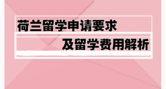 荷兰留学申请要求及留学费用解析