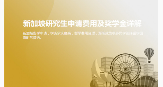 新加坡研究生申请费用及奖学金详解_济南华通留学