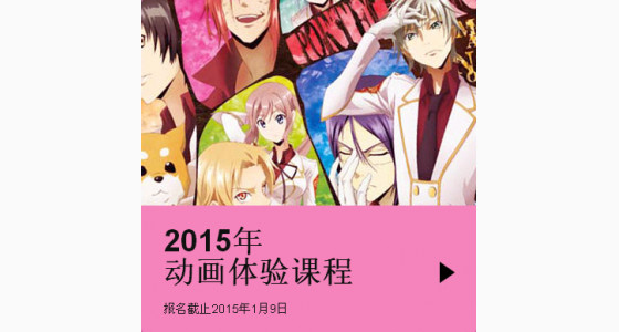 2015华通留学动画体验课程