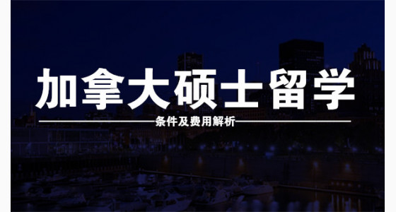 加拿大硕士留学条件及费用解析